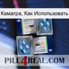 Камагра, Как Использовать viagra5